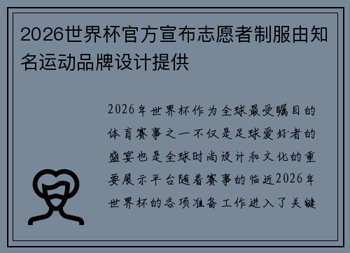 2026世界杯官方宣布志愿者制服由知名运动品牌设计提供 2026世界杯官方宣布志愿者制服由知名运动品牌设计提供