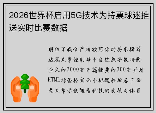 2026世界杯启用5G技术为持票球迷推送实时比赛数据 2026世界杯启用5G技术为持票球迷推送实时比赛数据