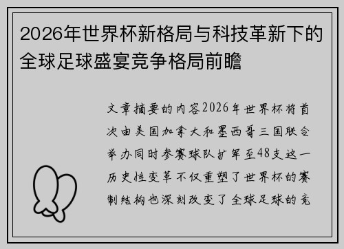 2026年世界杯新格局与科技革新下的全球足球盛宴竞争格局前瞻 2026年世界杯新格局与科技革新下的全球足球盛宴竞争格局前瞻