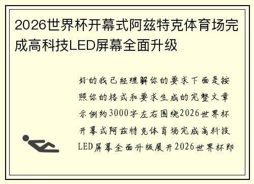2026世界杯开幕式阿兹特克体育场完成高科技LED屏幕全面升级 2026世界杯开幕式阿兹特克体育场完成高科技LED屏幕全面升级