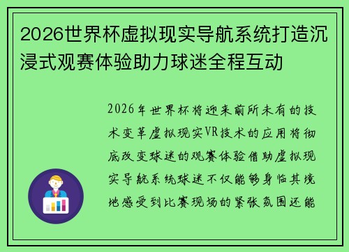 2026世界杯虚拟现实导航系统打造沉浸式观赛体验助力球迷全程互动 2026世界杯虚拟现实导航系统打造沉浸式观赛体验助力球迷全程互动