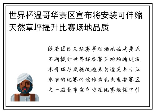 世界杯温哥华赛区宣布将安装可伸缩天然草坪提升比赛场地品质