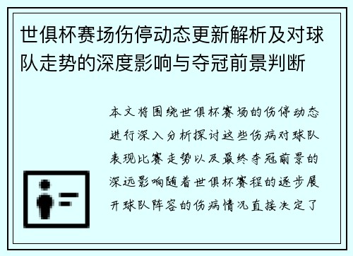 世俱杯赛场伤停动态更新解析及对球队走势的深度影响与夺冠前景判断 世俱杯赛场伤停动态更新解析及对球队走势的深度影响与夺冠前景判断