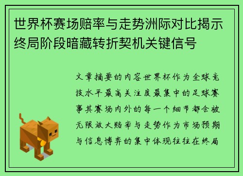 世界杯赛场赔率与走势洲际对比揭示终局阶段暗藏转折契机关键信号 世界杯赛场赔率与走势洲际对比揭示终局阶段暗藏转折契机关键信号