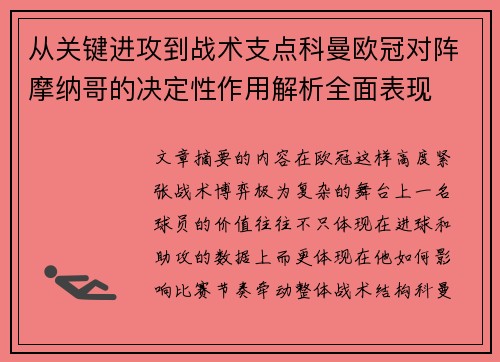 从关键进攻到战术支点科曼欧冠对阵摩纳哥的决定性作用解析全面表现 从关键进攻到战术支点科曼欧冠对阵摩纳哥的决定性作用解析全面表现
