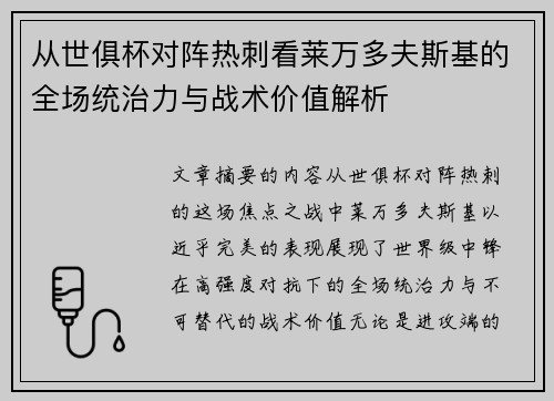 从世俱杯对阵热刺看莱万多夫斯基的全场统治力与战术价值解析 从世俱杯对阵热刺看莱万多夫斯基的全场统治力与战术价值解析