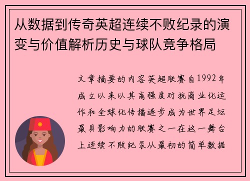 从数据到传奇英超连续不败纪录的演变与价值解析历史与球队竞争格局 从数据到传奇英超连续不败纪录的演变与价值解析历史与球队竞争格局