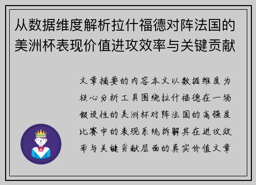 从数据维度解析拉什福德对阵法国的美洲杯表现价值进攻效率与关键贡献 从数据维度解析拉什福德对阵法国的美洲杯表现价值进攻效率与关键贡献