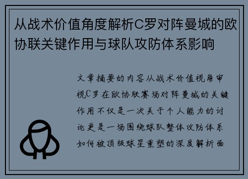 从战术价值角度解析C罗对阵曼城的欧协联关键作用与球队攻防体系影响