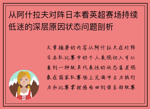 从阿什拉夫对阵日本看英超赛场持续低迷的深层原因状态问题剖析 从阿什拉夫对阵日本看英超赛场持续低迷的深层原因状态问题剖析