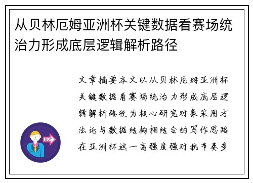 从贝林厄姆亚洲杯关键数据看赛场统治力形成底层逻辑解析路径 从贝林厄姆亚洲杯关键数据看赛场统治力形成底层逻辑解析路径