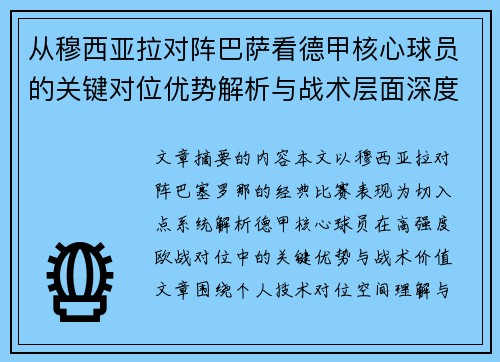 从穆西亚拉对阵巴萨看德甲核心球员的关键对位优势解析与战术层面深度