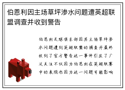 伯恩利因主场草坪渗水问题遭英超联盟调查并收到警告 伯恩利因主场草坪渗水问题遭英超联盟调查并收到警告