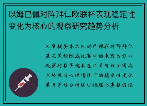 以姆巴佩对阵拜仁欧联杯表现稳定性变化为核心的观察研究趋势分析 以姆巴佩对阵拜仁欧联杯表现稳定性变化为核心的观察研究趋势分析