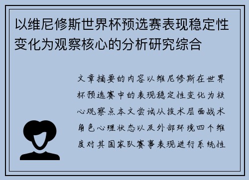 以维尼修斯世界杯预选赛表现稳定性变化为观察核心的分析研究综合 以维尼修斯世界杯预选赛表现稳定性变化为观察核心的分析研究综合