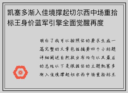 凯塞多渐入佳境撑起切尔西中场重拾标王身价蓝军引擎全面觉醒再度 凯塞多渐入佳境撑起切尔西中场重拾标王身价蓝军引擎全面觉醒再度