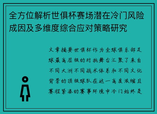 全方位解析世俱杯赛场潜在冷门风险成因及多维度综合应对策略研究 全方位解析世俱杯赛场潜在冷门风险成因及多维度综合应对策略研究