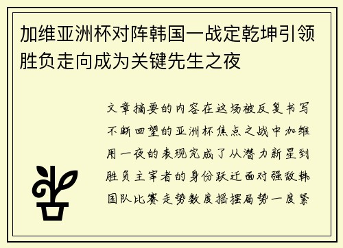 加维亚洲杯对阵韩国一战定乾坤引领胜负走向成为关键先生之夜 加维亚洲杯对阵韩国一战定乾坤引领胜负走向成为关键先生之夜