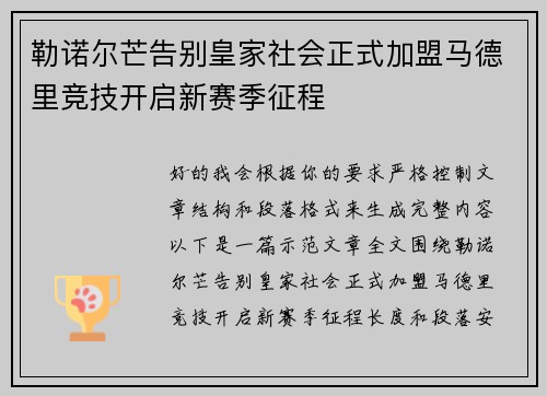 勒诺尔芒告别皇家社会正式加盟马德里竞技开启新赛季征程 勒诺尔芒告别皇家社会正式加盟马德里竞技开启新赛季征程