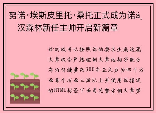 努诺·埃斯皮里托·桑托正式成为诺丁汉森林新任主帅开启新篇章 努诺·埃斯皮里托·桑托正式成为诺丁汉森林新任主帅开启新篇章