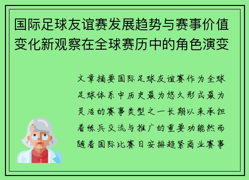 国际足球友谊赛发展趋势与赛事价值变化新观察在全球赛历中的角色演变 国际足球友谊赛发展趋势与赛事价值变化新观察在全球赛历中的角色演变
