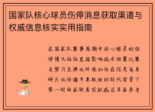 国家队核心球员伤停消息获取渠道与权威信息核实实用指南 国家队核心球员伤停消息获取渠道与权威信息核实实用指南