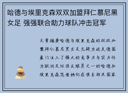 哈德与埃里克森双双加盟拜仁慕尼黑女足 强强联合助力球队冲击冠军 哈德与埃里克森双双加盟拜仁慕尼黑女足 强强联合助力球队冲击冠军
