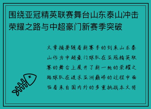 围绕亚冠精英联赛舞台山东泰山冲击荣耀之路与中超豪门新赛季突破 围绕亚冠精英联赛舞台山东泰山冲击荣耀之路与中超豪门新赛季突破