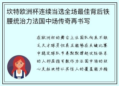 坎特欧洲杯连续当选全场最佳背后铁腰统治力法国中场传奇再书写 坎特欧洲杯连续当选全场最佳背后铁腰统治力法国中场传奇再书写