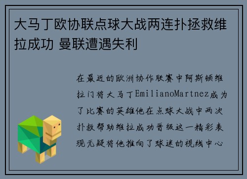 大马丁欧协联点球大战两连扑拯救维拉成功 曼联遭遇失利