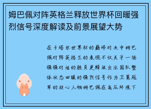 姆巴佩对阵英格兰释放世界杯回暖强烈信号深度解读及前景展望大势 姆巴佩对阵英格兰释放世界杯回暖强烈信号深度解读及前景展望大势