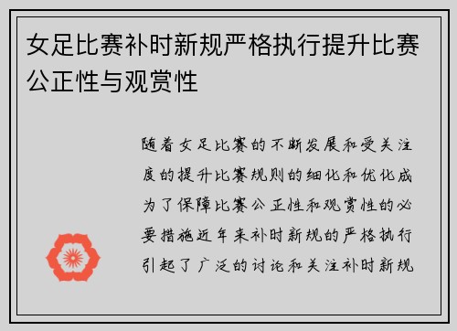 女足比赛补时新规严格执行提升比赛公正性与观赏性 女足比赛补时新规严格执行提升比赛公正性与观赏性