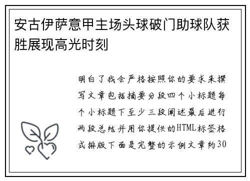 安古伊萨意甲主场头球破门助球队获胜展现高光时刻 安古伊萨意甲主场头球破门助球队获胜展现高光时刻