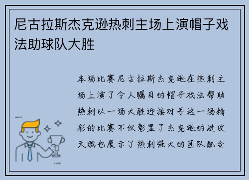 尼古拉斯杰克逊热刺主场上演帽子戏法助球队大胜