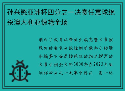孙兴慜亚洲杯四分之一决赛任意球绝杀澳大利亚惊艳全场 孙兴慜亚洲杯四分之一决赛任意球绝杀澳大利亚惊艳全场