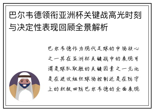 巴尔韦德领衔亚洲杯关键战高光时刻与决定性表现回顾全景解析 巴尔韦德领衔亚洲杯关键战高光时刻与决定性表现回顾全景解析