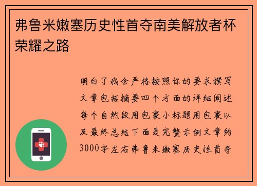 弗鲁米嫩塞历史性首夺南美解放者杯荣耀之路 弗鲁米嫩塞历史性首夺南美解放者杯荣耀之路