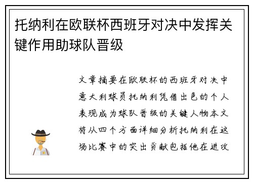 托纳利在欧联杯西班牙对决中发挥关键作用助球队晋级 托纳利在欧联杯西班牙对决中发挥关键作用助球队晋级