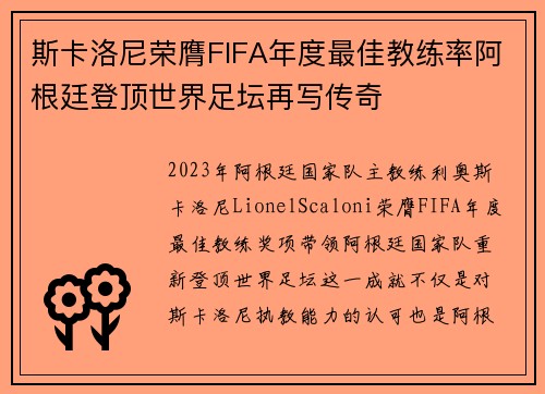 斯卡洛尼荣膺FIFA年度最佳教练率阿根廷登顶世界足坛再写传奇 斯卡洛尼荣膺FIFA年度最佳教练率阿根廷登顶世界足坛再写传奇