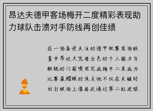 昂达夫德甲客场梅开二度精彩表现助力球队击溃对手防线再创佳绩