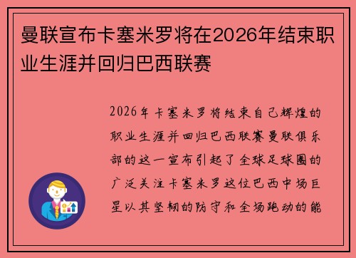 曼联宣布卡塞米罗将在2026年结束职业生涯并回归巴西联赛
