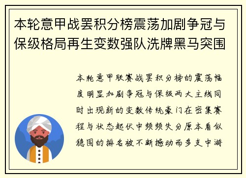 本轮意甲战罢积分榜震荡加剧争冠与保级格局再生变数强队洗牌黑马突围 本轮意甲战罢积分榜震荡加剧争冠与保级格局再生变数强队洗牌黑马突围
