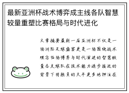 最新亚洲杯战术博弈成主线各队智慧较量重塑比赛格局与时代进化 最新亚洲杯战术博弈成主线各队智慧较量重塑比赛格局与时代进化