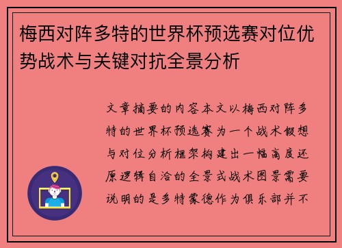 梅西对阵多特的世界杯预选赛对位优势战术与关键对抗全景分析 梅西对阵多特的世界杯预选赛对位优势战术与关键对抗全景分析