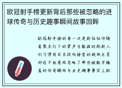 欧冠射手榜更新背后那些被忽略的进球传奇与历史趣事瞬间故事回眸