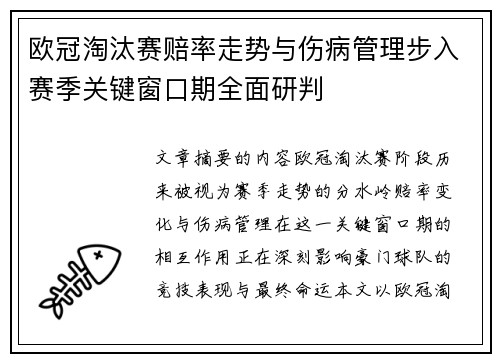 欧冠淘汰赛赔率走势与伤病管理步入赛季关键窗口期全面研判 欧冠淘汰赛赔率走势与伤病管理步入赛季关键窗口期全面研判
