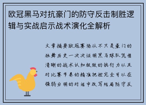 欧冠黑马对抗豪门的防守反击制胜逻辑与实战启示战术演化全解析 欧冠黑马对抗豪门的防守反击制胜逻辑与实战启示战术演化全解析