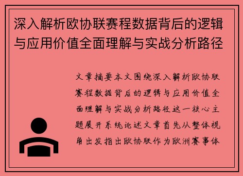 深入解析欧协联赛程数据背后的逻辑与应用价值全面理解与实战分析路径 深入解析欧协联赛程数据背后的逻辑与应用价值全面理解与实战分析路径