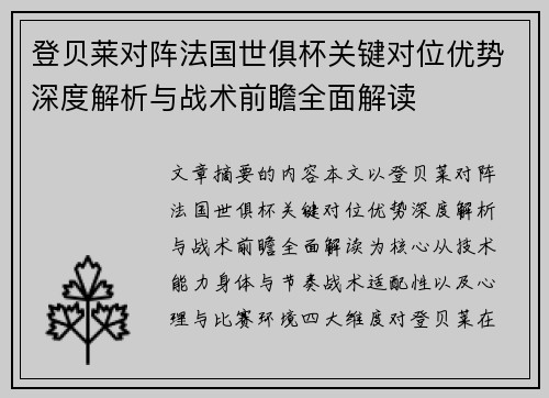 登贝莱对阵法国世俱杯关键对位优势深度解析与战术前瞻全面解读