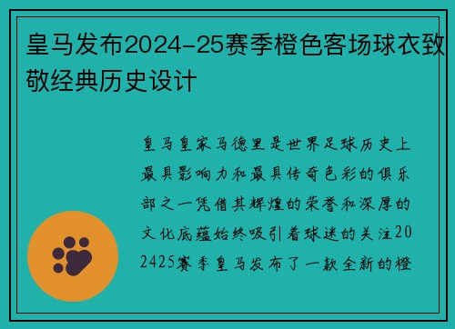 皇马发布2024-25赛季橙色客场球衣致敬经典历史设计